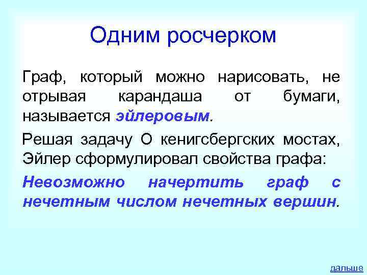 Одним росчерком Граф, который можно нарисовать, не отрывая карандаша от бумаги, называется эйлеровым. Решая