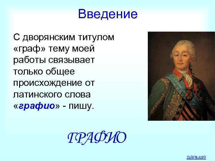 Введение С дворянским титулом «граф» тему моей работы связывает только общее происхождение от латинского