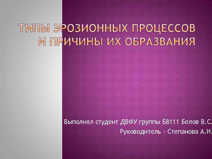 Выполнял студент ДВФУ группы Б 8111 Белов В. С. Руководитель - Степанова А. И.