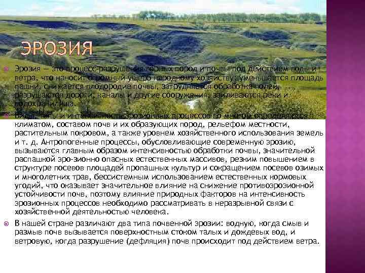  Эрозия — это процесс разрушения горных пород и почвы под действием воды и