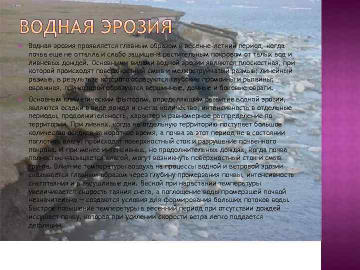  Водная эрозия проявляется главным образом в весенне-летний период, когда почва еще не оттаяла