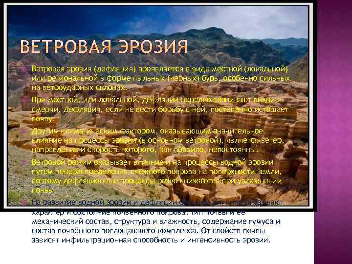  Ветровая эрозия (дефляция) проявляется в виде местной (локальной) или региональной в форме пыльных