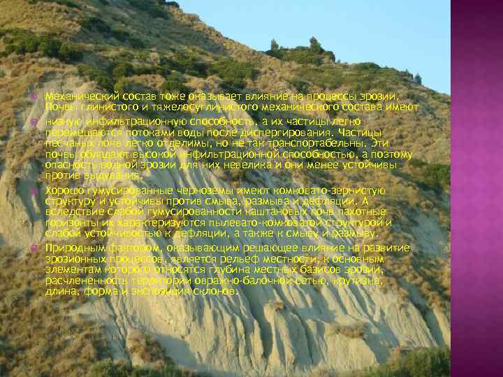  Механический состав тоже оказывает влияние на процессы эрозии. Почвы глинистого и тяжелосуглинистого механического