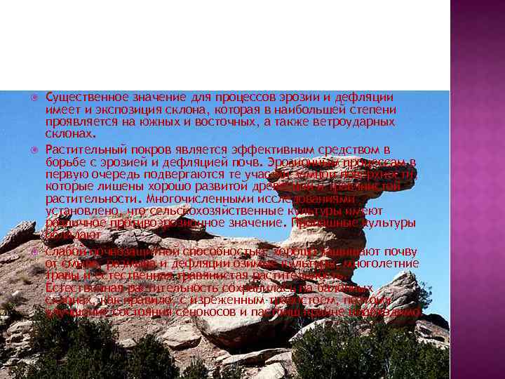  Существенное значение для процессов эрозии и дефляции имеет и экспозиция склона, которая в