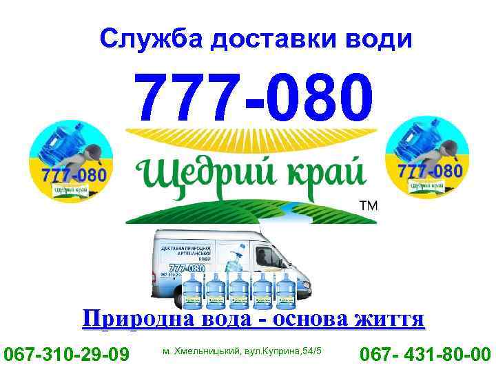 Служба доставки води 777 -080 Природна вода - основа життя 067 -310 -29 -09