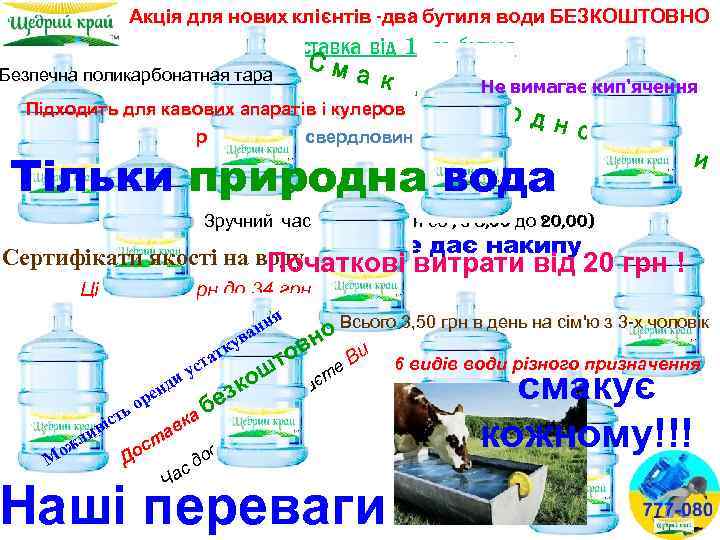 Акція для нових клієнтів -два бутиля води БЕЗКОШТОВНО Доставка від 1 -го бутиля Сма
