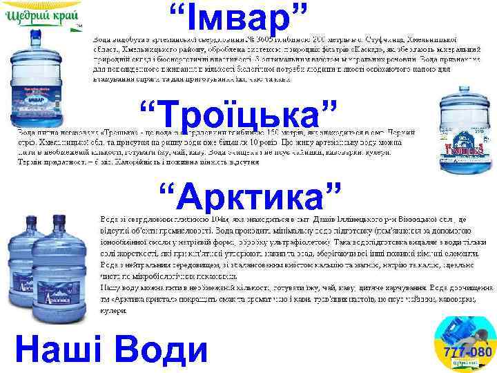 “Імвар” “Троїцька” “Арктика” Наші Води 