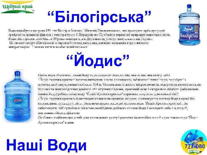 “Білогірська” “Йодис” Наші Води 