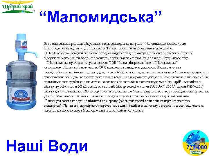 “Маломидська” Наші Води 