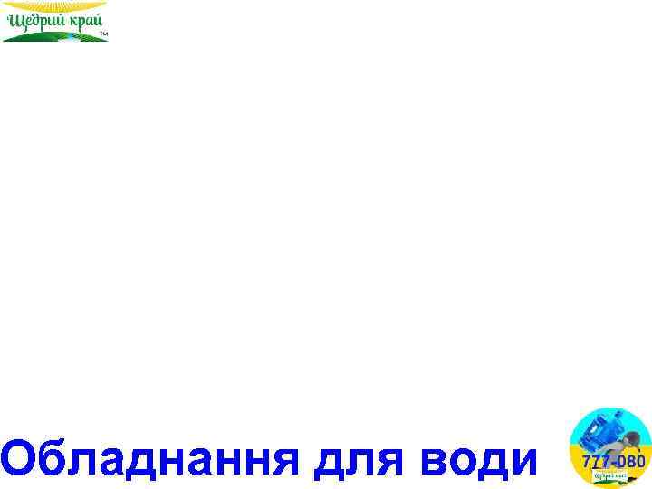 Обладнання для води 