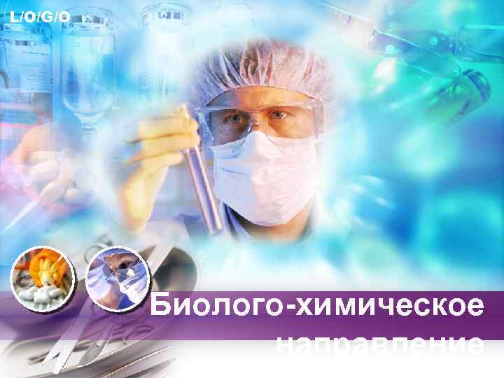 L/O/G/O Биолого-химическое направление 