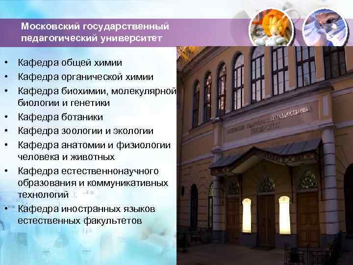 Московский государственный педагогический университет • Кафедра общей химии • Кафедра органической химии • Кафедра