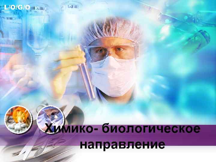 L/O/G/O Химико- биологическое направление 