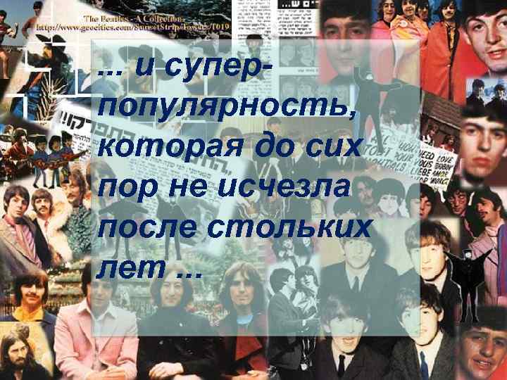 . . . и суперпопулярность, которая до сих пор не исчезла после стольких лет.