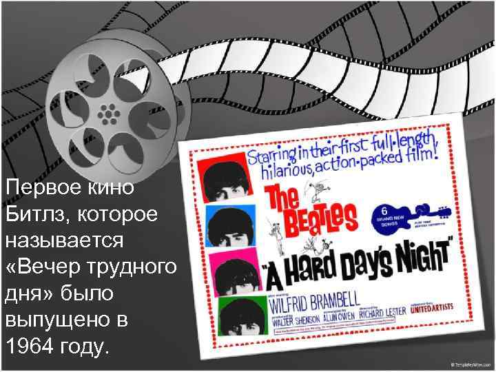 Первое кино Битлз, которое называется «Вечер трудного дня» было выпущено в 1964 году. 