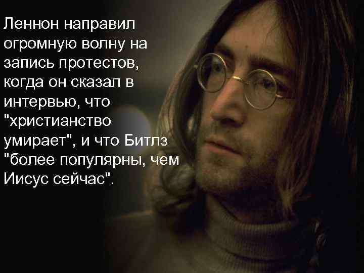 Леннон направил огромную волну на запись протестов, когда он сказал в интервью, что 