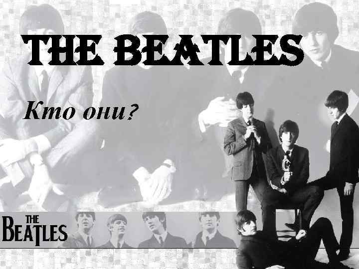 the Beatles Кто они? 