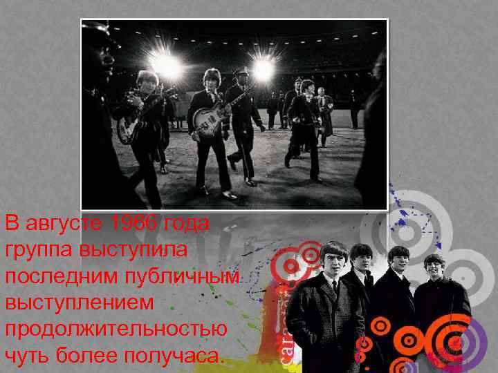 В августе 1966 года группа выступила последним публичным выступлением продолжительностью чуть более получаса. 