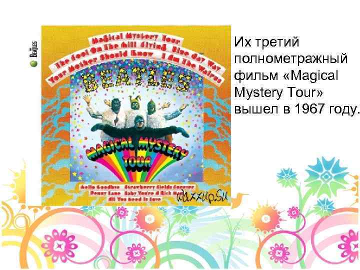 Их третий полнометражный фильм «Magical Mystery Tour» вышел в 1967 году. 