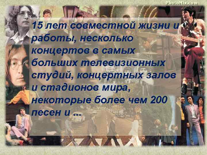 15 лет совместной жизни и работы, несколько концертов в самых больших телевизионных студий, концертных