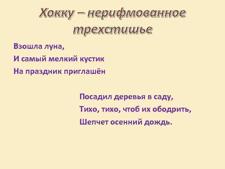 Хокку – нерифмованное трехстишье Взошла луна, И самый мелкий кустик На праздник приглашён Посадил