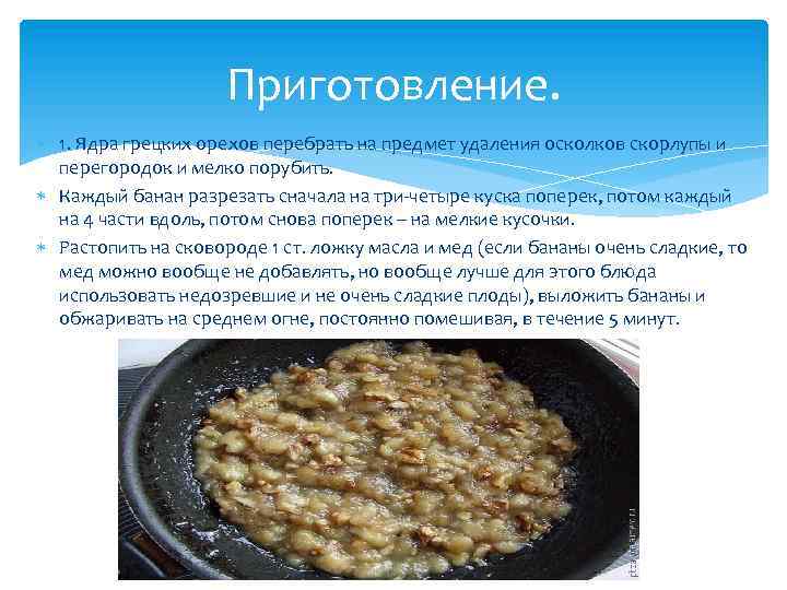 Приготовление. 1. Ядра грецких орехов перебрать на предмет удаления осколков скорлупы и перегородок и