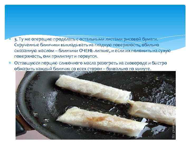  3. Ту же операцию проделать с остальными листами рисовой бумаги. Скрученные блинчики выкладывать