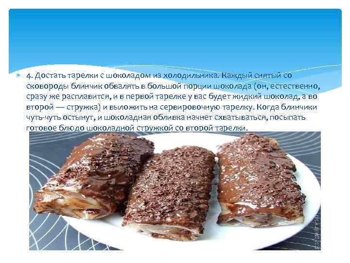  4. Достать тарелки с шоколадом из холодильника. Каждый снятый со сковороды блинчик обвалять