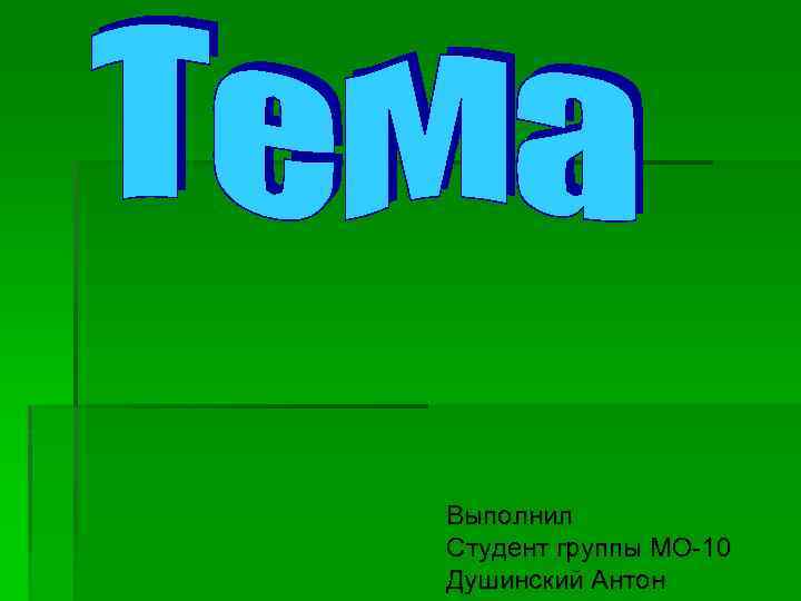 Выполнил Студент группы МО-10 Душинский Антон 