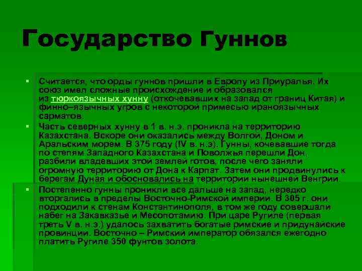 Государство Гуннов § § § Считается, что орды гуннов пришли в Европу из Приуралья.