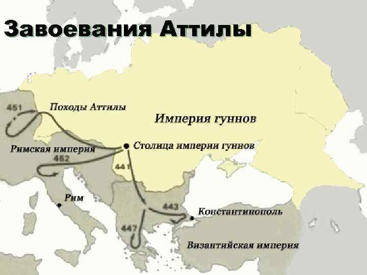 Завоевания Аттилы 