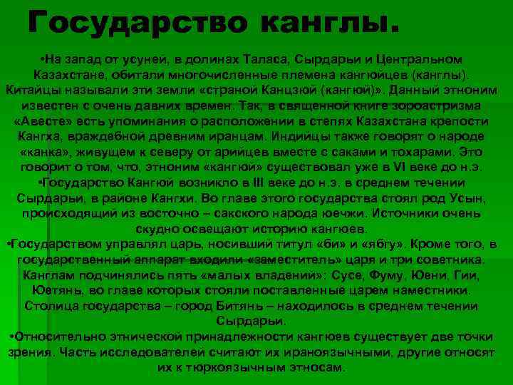 Государство канглы. • На запад от усуней, в долинах Таласа, Сырдарьи и Центральном Казахстане,