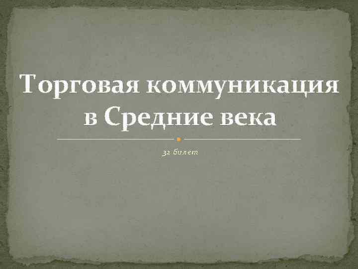 Торговая коммуникация в Средние века 32 билет 