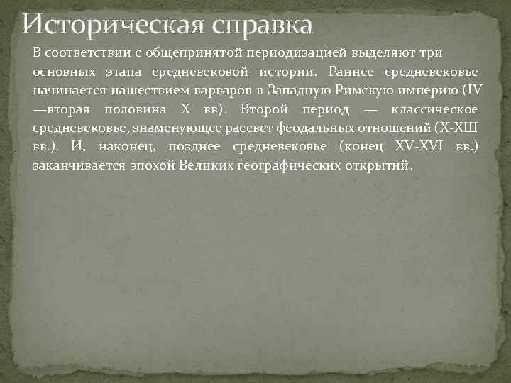 Историческая справка В соответствии с общепринятой периодизацией выделяют три основных этапа средневековой истории. Раннее