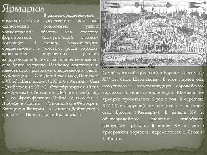 Ярмарки. В раннее средневековье ярмарки играли существенную роль как единственно возможные пункты концентрации обмена,
