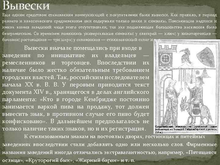 Вывески Еще одним средством становления коммуникаций с покупателями были вывески. Как правило, в период