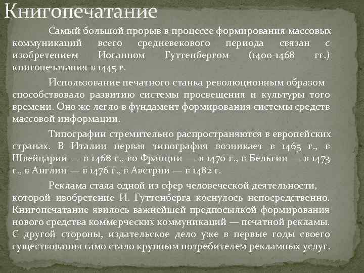 Книгопечатание Самый большой прорыв в процессе формирования массовых коммуникаций всего средневекового периода связан с