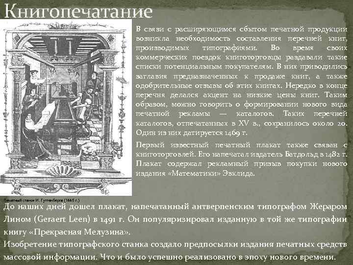 Книгопечатание В связи с расширяющимся сбытом печатной продукции возникла необходимость составления перечней книг, производимых