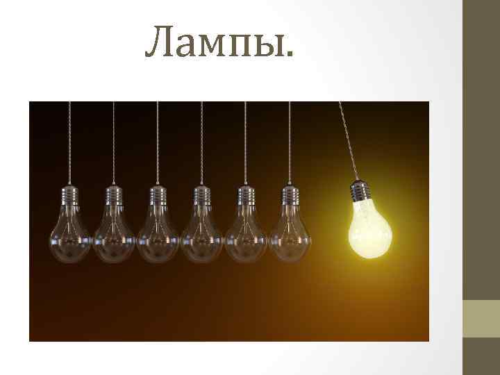 Лампы. 