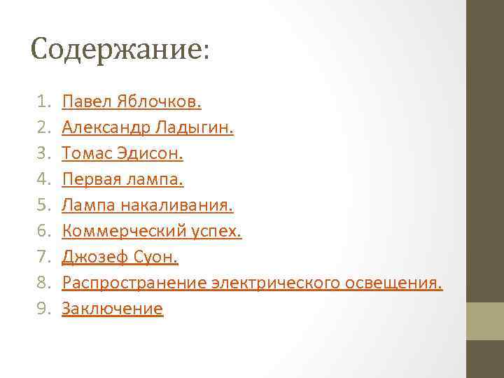 Содержание: 1. 2. 3. 4. 5. 6. 7. 8. 9. Павел Яблочков. Александр Ладыгин.