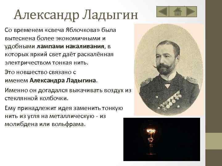 Александр Ладыгин Со временем «свеча Яблочкова» была вытеснена более экономичными и удобными лампами накаливания,