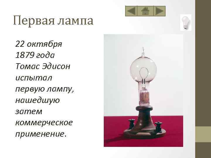 Найди лампу. 1879 Год Томас Эдисон. Лампа 1879 года. Лампочка 1879 год. Лампа Томаса Эдисона 1879 год.