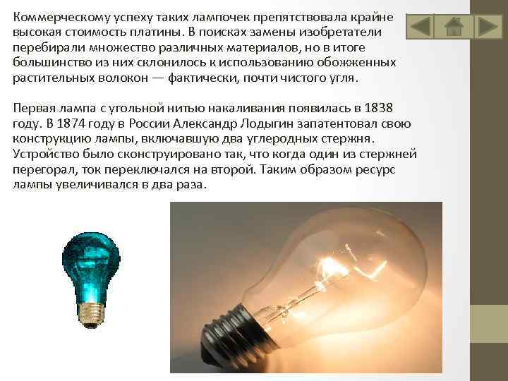 Коммерческому успеху таких лампочек препятствовала крайне высокая стоимость платины. В поисках замены изобретатели перебирали