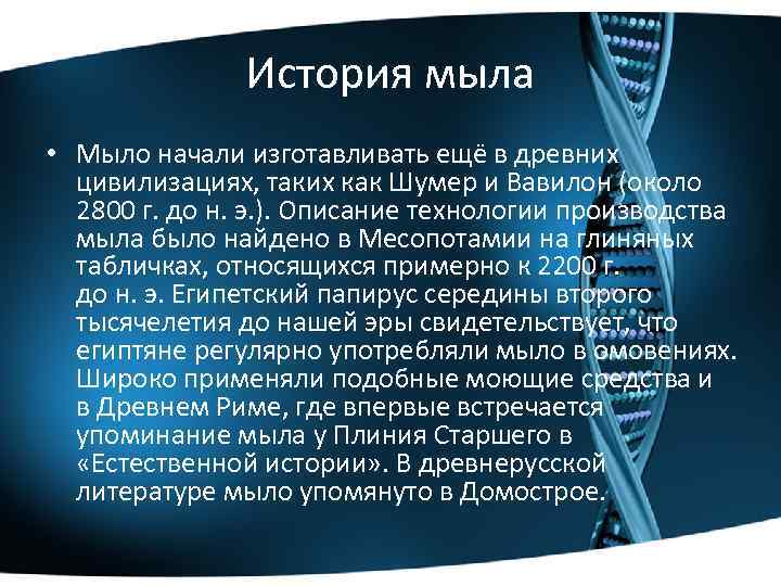 История мыла • Мыло начали изготавливать ещё в древних цивилизациях, таких как Шумер и