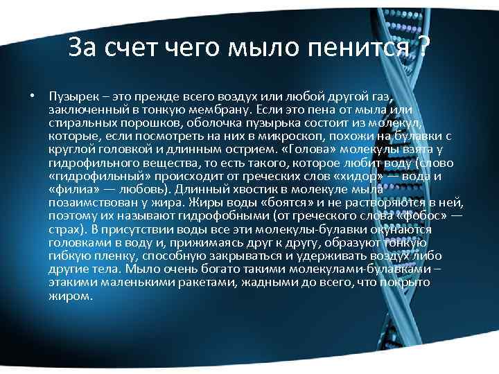 За счет чего мыло пенится ? • Пузырек – это прежде всего воздух или