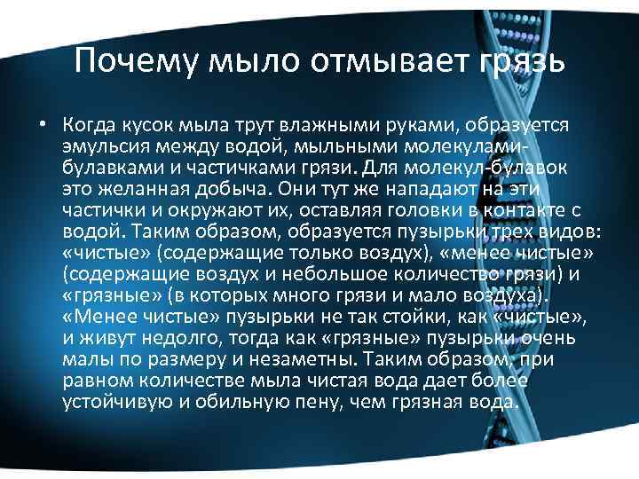 Почему мыло отмывает грязь • Когда кусок мыла трут влажными руками, образуется эмульсия между