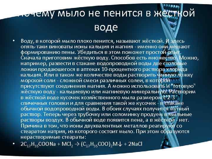 Почему мыло не пенится в жесткой воде • Воду, в которой мыло плохо пенится,