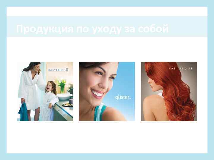 Продукция по уходу за собой Уход за телом Уход за полостью рта Уход за