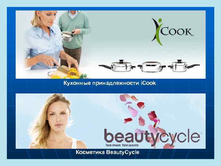 Кухонные принадлежности i. Cook Косметика Beauty. Cycle 