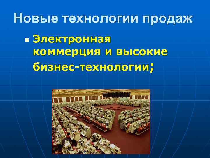 Новые технологии продаж n Электронная коммерция и высокие бизнес-технологии; 